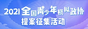 【簽單】訊博網(wǎng)絡(luò)簽訂全國(guó)青少年模擬政協(xié)提案征集活動(dòng)官網(wǎng)建設(shè)協(xié)議，包含PC端與移動(dòng)端。