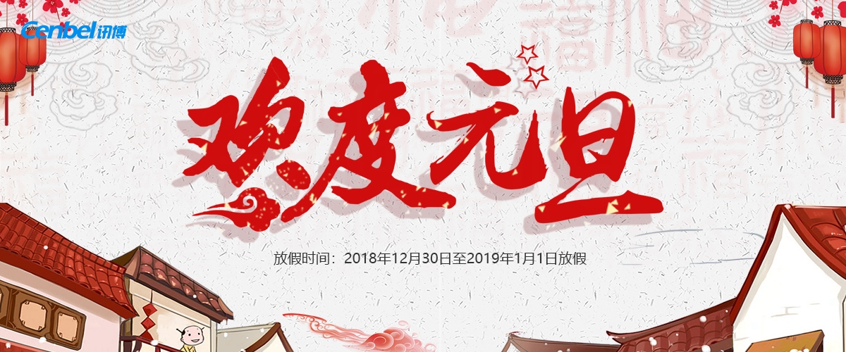 【通知】廣州訊博網(wǎng)絡(luò)科技有限公司2019年元旦節(jié)放假安排！